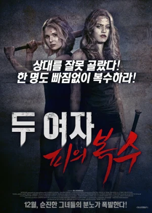 두 여자: 피의 복수